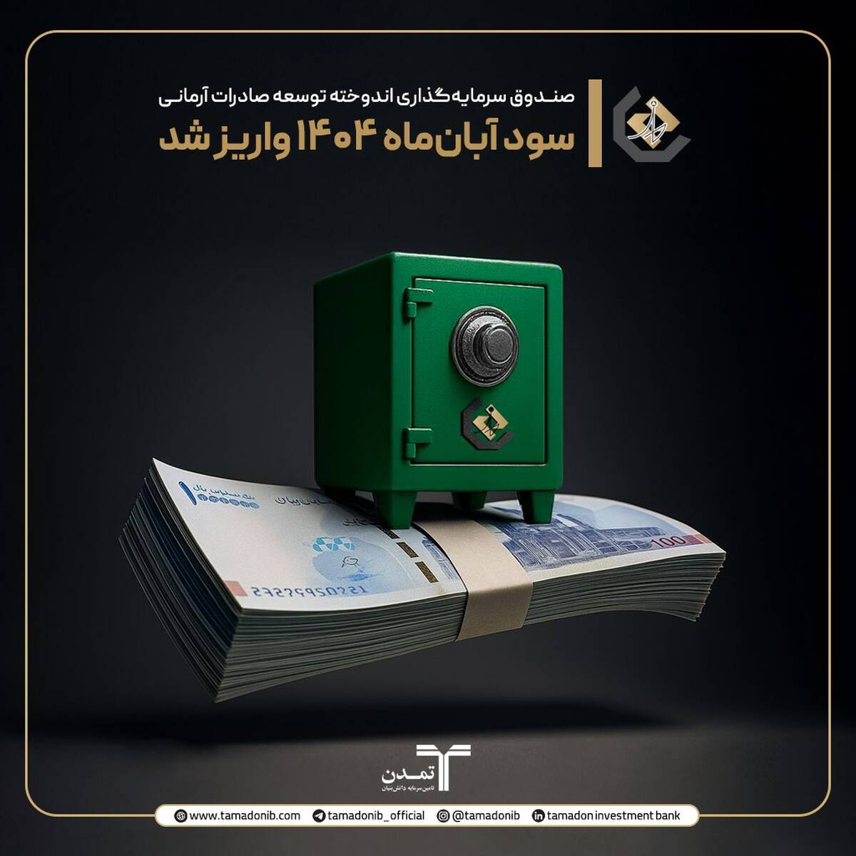 ثبات در عملکرد، اعتماد در سرمایه‌گذاری؛ واریز سود آبان ماه صندوق اندوخته توسعه صادرات آرمانی