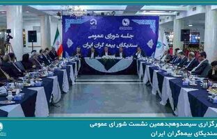 سیصدوهجدهمین نشست شورای عمومی سندیکای بیمه‌گران ایران برگزار شد