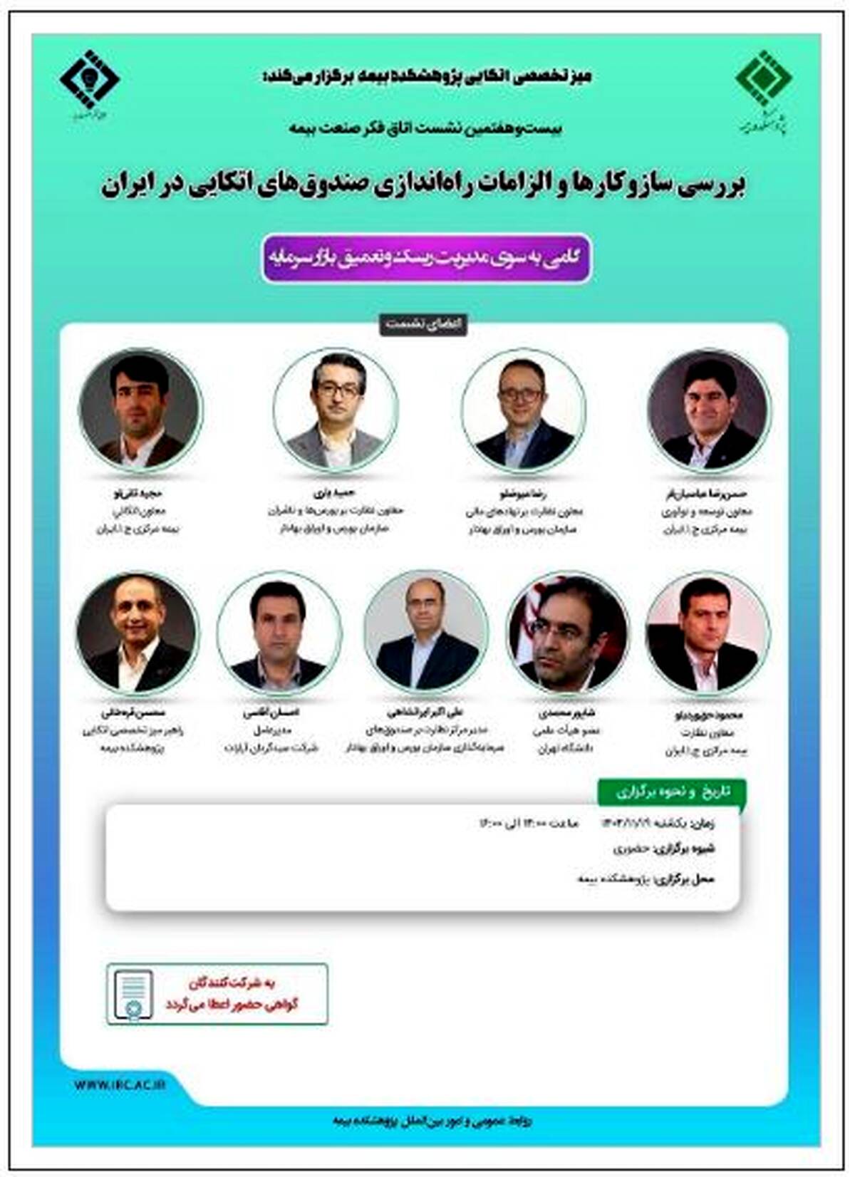 برگزاری بیست و هفتمین نشست اتاق فکر صنعت بیمه با محوریت صندوق‌های اتکایی