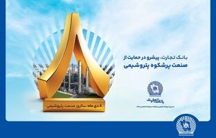 پیام مدیرعامل بانک تجارت به مناسبت روز ملی صنعت پتروشیمی