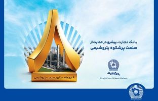 پیام مدیرعامل بانک تجارت به مناسبت روز ملی صنعت پتروشیمی