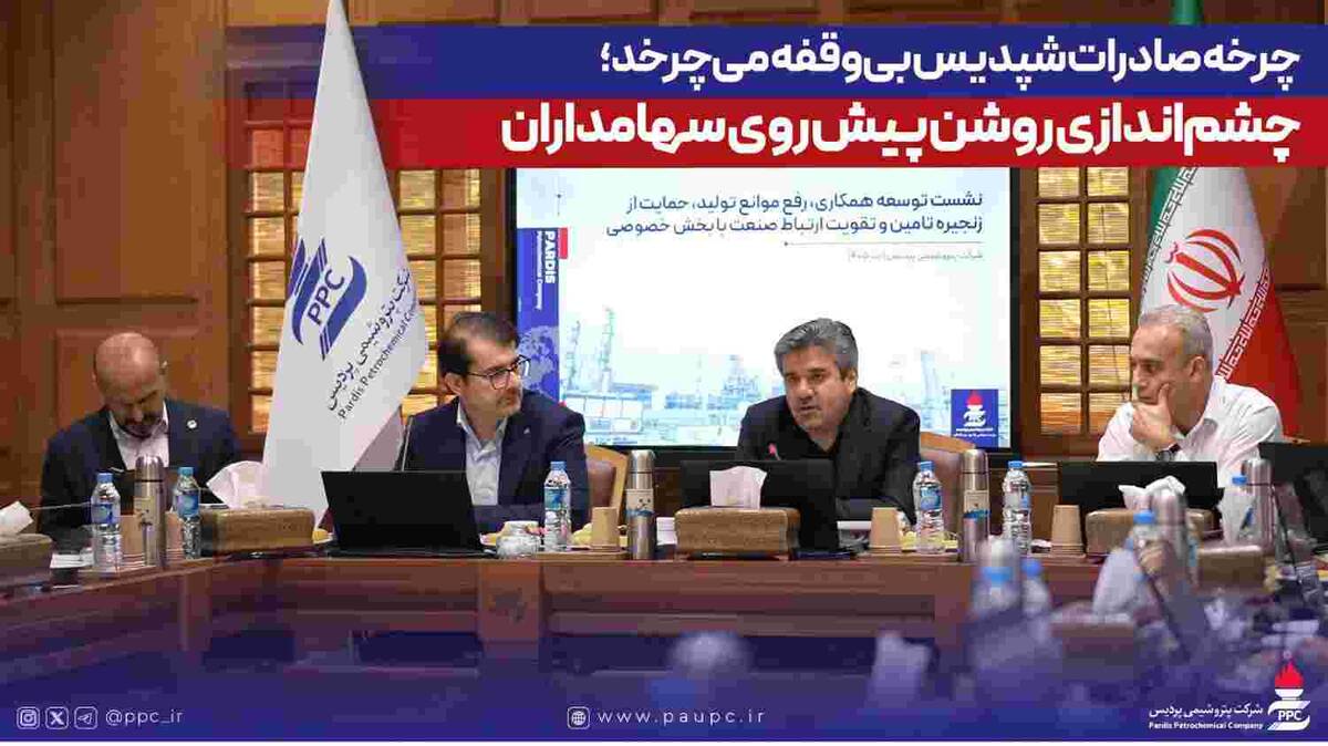 چرخه صادرات شپدیس بی‌وقفه می‌چرخد؛ چشم‌اندازی روشن پیش روی سهامداران