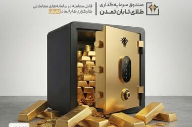 افزایش نرخ سود صندوق «پاداش اعتماد تمدن» به ۳۶٪