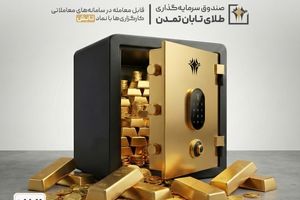 صندوق طلای «تابش» از مرز ۱۰ همت عبور کرد