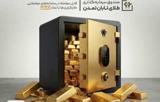 صندوق طلای «تابش» از مرز ۱۰ همت عبور کرد
