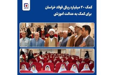  اهدای ۱۰۰۰ عدد کیف و نوشت‌افزار به دانش آموزان کم‌برخوردار نیشابور توسط فولاد خراسان