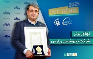 درخشش نوآور پتروشیمی پارس در هفته‌ی پژوهش و فناوری/عنوان برتر به ”حسن صمصامی“ رسید