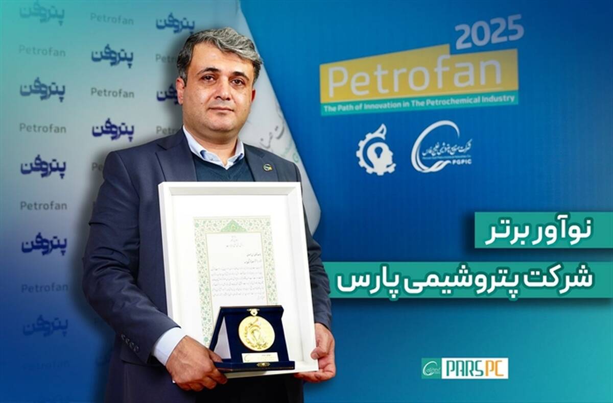 درخشش نوآور پتروشیمی پارس در هفته‌ی پژوهش و فناوری/عنوان برتر به ”حسن صمصامی“ رسید