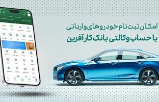 خرید خودروهای وارداتی با حساب وکالتی بانک کارآفرین