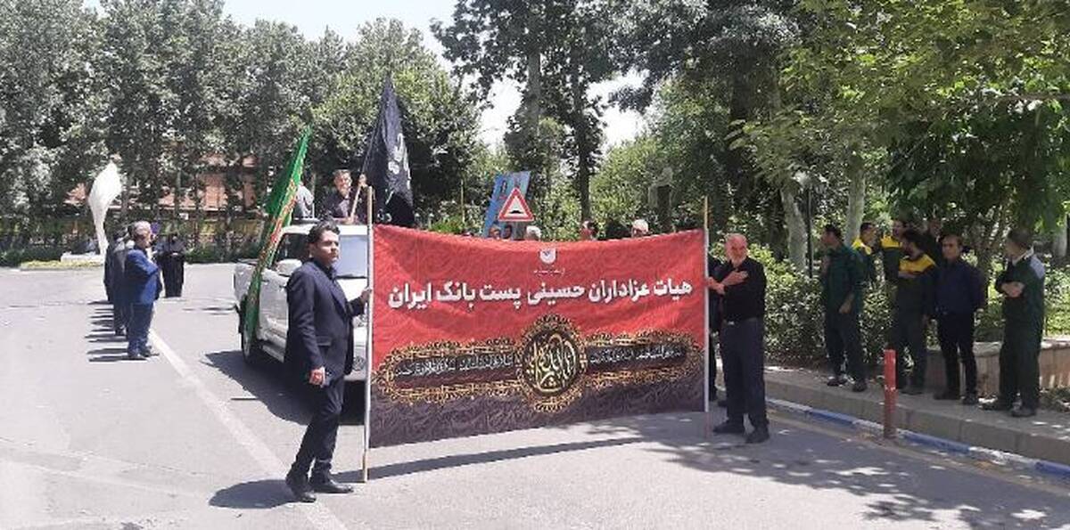 حضور مدیران و کارکنان پست بانک ایران در گردهمایی بزرگ عاشوراییان وزارت ارتباطات و فناوری اطلاعات