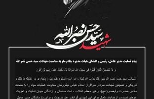 پیام تسلیت مدیر عامل، رئیس و اعضای هیات مدیره چادرملو به مناسبت شهادت سید حسن نصرالله  