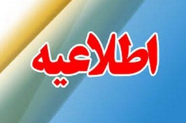 اطلاعیه شماره یک سوخت رسانی