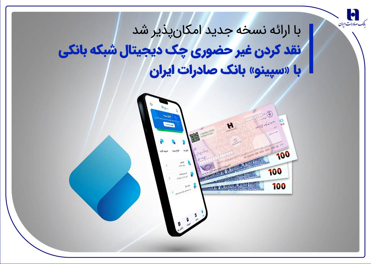 نقدکردن غیرحضوری چک دیجیتال شبکه بانکی با «سپینو» بانک صادرات ایران