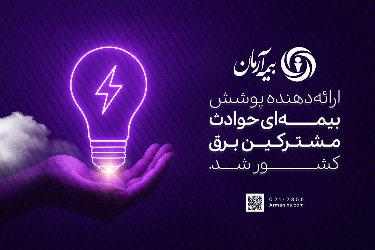 بیمه آرمان، ارائه‌دهنده پوشش بیمه‌ای حوادث مشترکین برق کشور شد