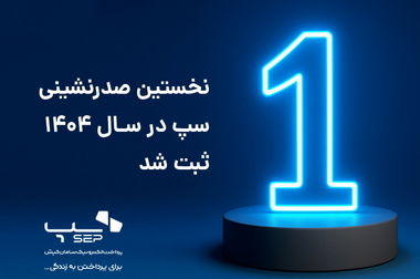 پیاده‌سازی پروژه‌های ملی کهربا و میر شتاب در آسان پرداخت