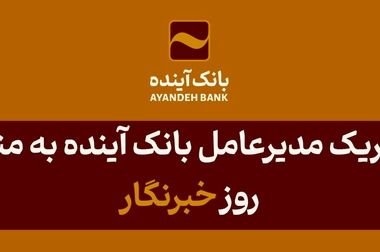 رشد 4 درصدی جذب روزانه مشتریان جدید بانک آینده