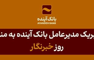 ۱۷ مردادماه؛ روز خبرنگار بر تلاشگران عرصه رسانه مبارک باد