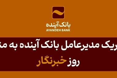 انتشار گواهی سپرده عام بانک آینده؛ گامی مهم در مسیر توسعه خدمات نوین مالی