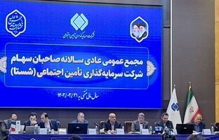 برگزاری مجمع عمومی عادی سالیانه شرکت سرمایه‌گذاری تأمین اجتماعی (شستا)