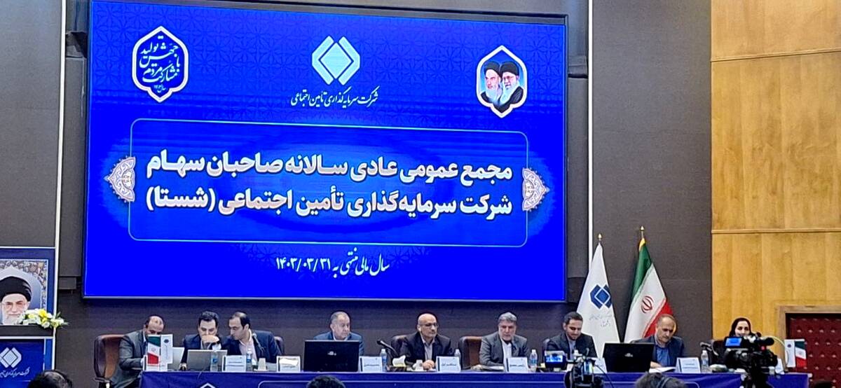 برگزاری مجمع عمومی عادی سالیانه شرکت سرمایه‌گذاری تأمین اجتماعی (شستا)