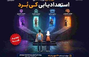 یک میلیارد تومان جایزه برای نوجوانانی که آینده را می‌سازند