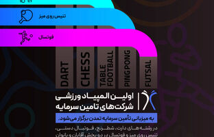 اولین المپیاد ورزشی شرکت‌های تامین سرمایه با میزبانی تامین سرمایه تمدن برگزار می‌شود