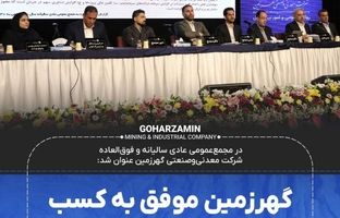 گهرزمین موفق به کسب رتبه اعتباری بلندمدت A شد