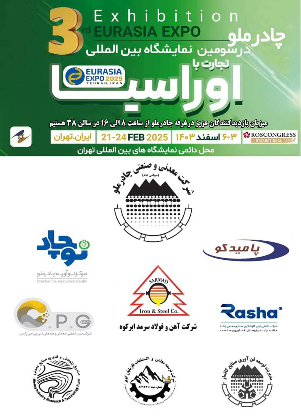 حضور شرکت فولاد سرمد ابرکوه در سومین نمایشگاه بین‌المللی تجارت با اوراسیا