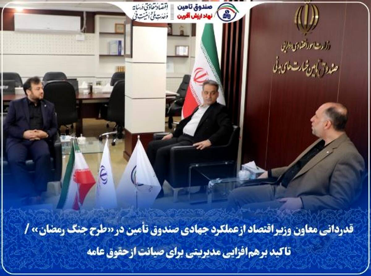 قدردانی معاون وزیر اقتصاد از عملکرد جهادی صندوق تأمین در «طرح جنگ رمضان» / تاکید بر هم‌افزایی مدیریتی برای صیانت از حقوق عامه