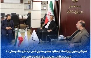 قدردانی معاون وزیر اقتصاد از عملکرد جهادی صندوق تأمین در «طرح جنگ رمضان» / تاکید بر هم‌افزایی مدیریتی برای صیانت از حقوق عامه