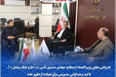 قمصریان در مدیریت صندوق تأمین خسارت‌های بدنی ابقا شد/ابلاغ ۵ مأموریت راهبردی در دوره جدید