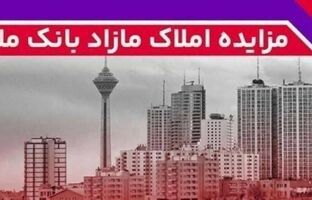 برگزاری مزایده عمومی 60 فقره از املاک مازاد بانک ملت