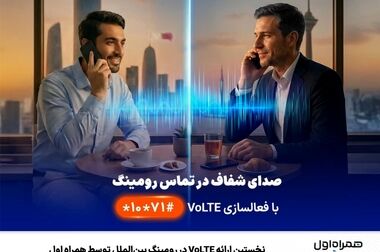 بومی‌سازی فناوری به روایت مرکز تحقیق و نوآوری همراه اول در نمایشگاه «تستا»