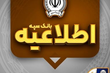 تشریح آخرین اقدامات انجام شده برای پایداری خدمات بانک سپه 
