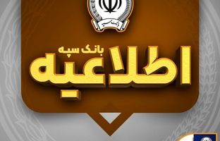 امکان پرداخت چک‌های بانک سپه در شعب و از طریق سامانه چکاوک فراهم شد