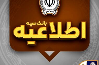 لیست شعب کشیک بانک سپه در روز چهار‌شنبه یکم مردادماه