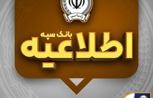 امکان پرداخت چک‌های بانک سپه در شعب و از طریق سامانه چکاوک فراهم شد