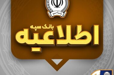 لیست شعب کشیک بانک سپه در روز چهار‌شنبه یکم مردادماه