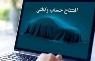 امکان ثبت نام دوره جدید خودرو وارداتی از طریق حساب‌های وکالتی بانک سینا