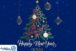 مدیرعامل بانک تجارت آغاز سال نو میلادی را تبریک گفت