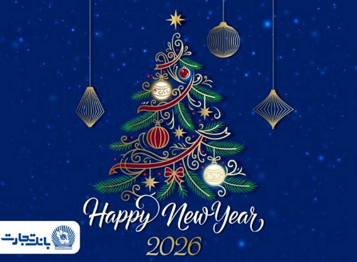 مدیرعامل بانک تجارت آغاز سال نو میلادی را تبریک گفت