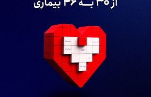 بیمه سامان پوشش بیمه‌ای امراض خاص "ممتاز" را به ۴۶ بیماری گسترش داد