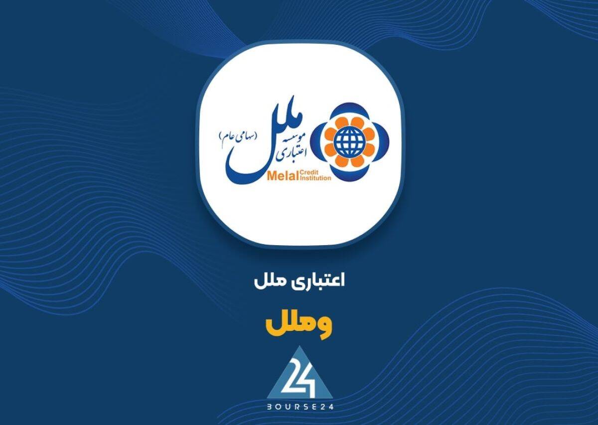 شفاف‌سازی «وملل» در خصوص کاهش ۵۲ درصدی زیان خالص