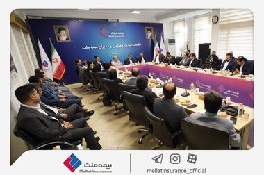 رویکرد جدید مدیریتی در بیمه ملت با برگزاری مستمر نشست‌ شورای معاونان و مدیران