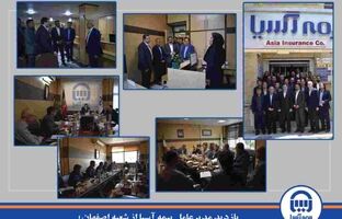 بازدید مدیرعامل بیمه آسیا از شعبه اصفهان؛ دیدار با روسای شعب، کارکنان و نمایندگان