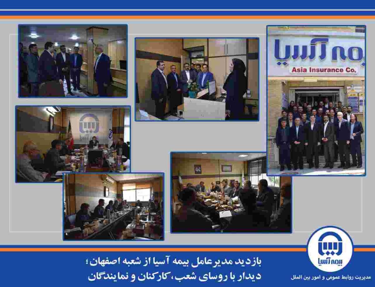 بازدید مدیرعامل بیمه آسیا از شعبه اصفهان؛ دیدار با روسای شعب، کارکنان و نمایندگان