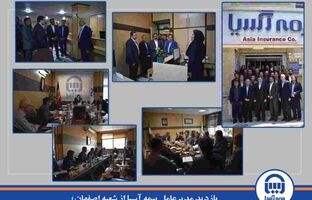 بازدید مدیرعامل بیمه آسیا از شعبه اصفهان؛ دیدار با روسای شعب، کارکنان و نمایندگان