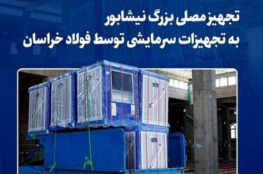 قدردانی مدیرعامل فولاد خراسان از هوشیاری و همدلی کارکنان در مسیر تولید مستمر