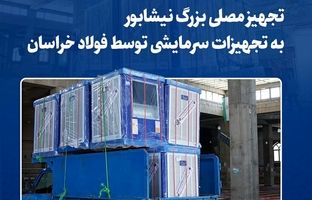 تجهیز مصلی بزرگ نیشابور به تجهیزات سرمایشی توسط فولاد خراسان