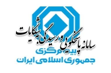 ایجاد سامانه‌های یکپارچه برای رسیدگی به پرونده ها و پیشگیری از تخلفات یک ضرورت آشکار است